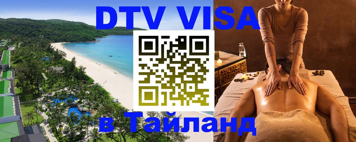 DTV Виза в Тайланд для россиян 