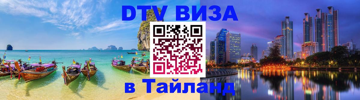 Стоимость и условия DTV визы — оформление в Таиланд под ключ - 21.11.2025 
