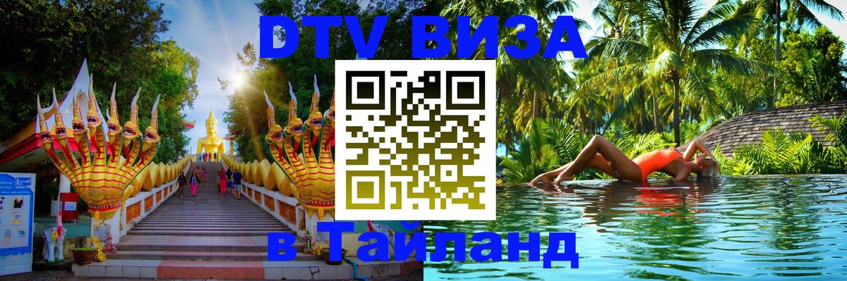 Купить DTV визу в Таиланд 
